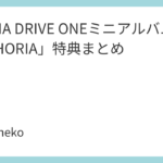 ALPHA DRIVE ONEミニアルバム「EUPHORIA」特典まとめ