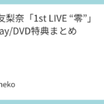 平手友梨奈「1st LIVE “零”」Blu-ray/DVD特典まとめ