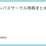 コロンバスサークル特典まとめ