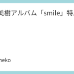 今井美樹アルバム「smile」特典まとめ