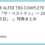 『THE ALFEE TBS COMPLETE BOX – 1983「ザ・ベストテン」～ 2024「音楽の日」 -』特典まとめ