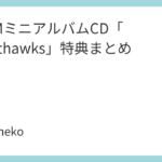 3SKMミニアルバムCD「Nighthawks」特典まとめ