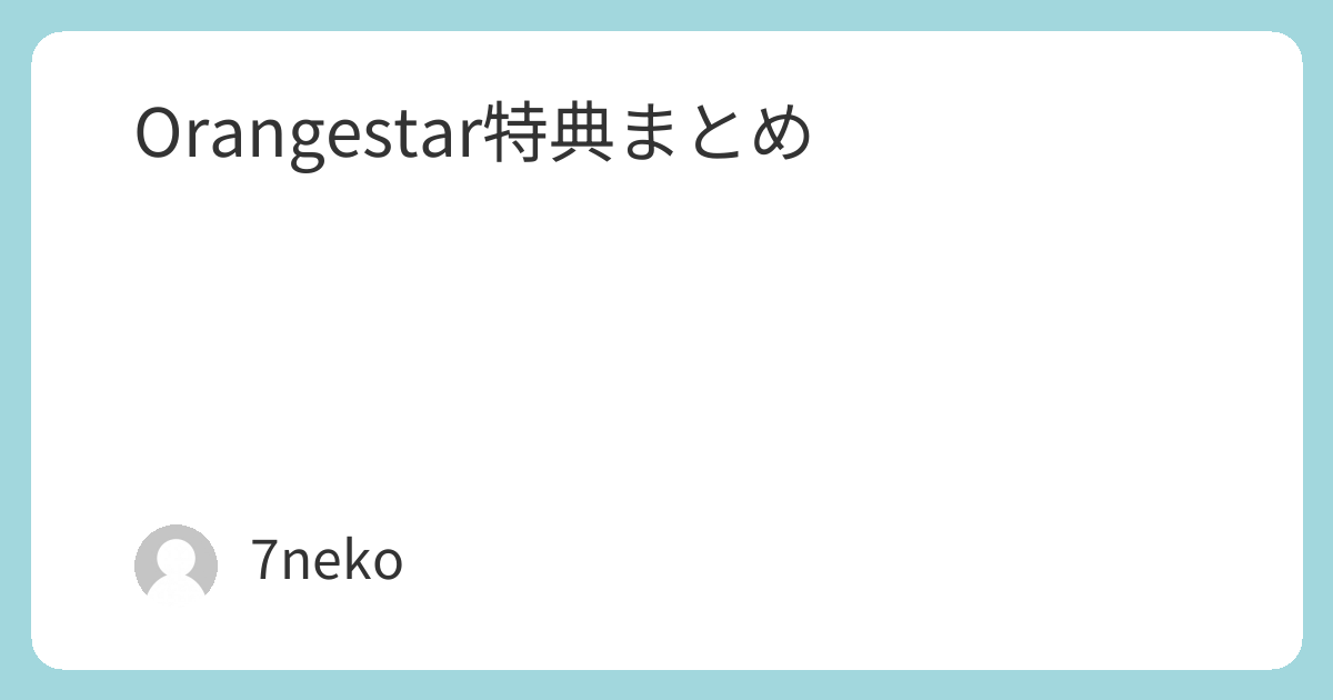 Orangestar「Petals/花筏」特典まとめ | 7neko