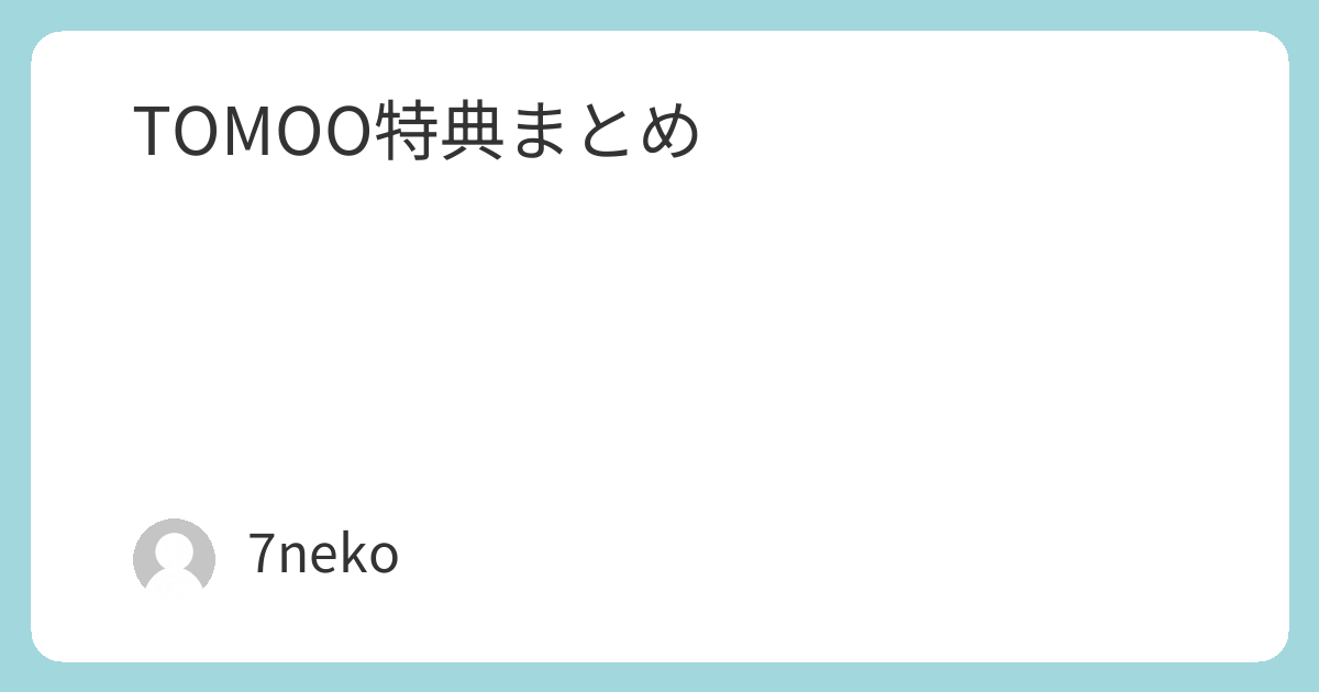 TOMOOアルバム「DEAR MYSTERIES」特典まとめ | 7neko TOMOOアルバム「DEAR MYSTERIES」特典まとめ | 7neko