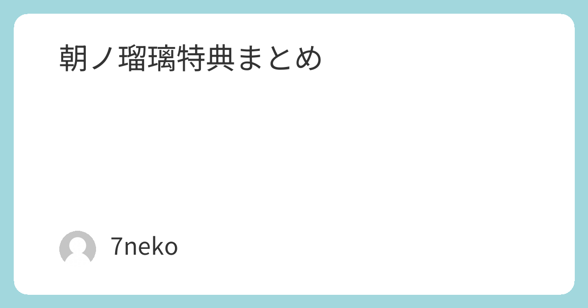 朝ノ瑠璃「偲ビ鬼」特典まとめ | 7neko