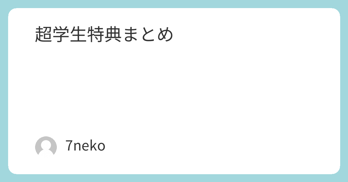 超学生アルバム「アンフィテアトルム」特典まとめ | 7neko