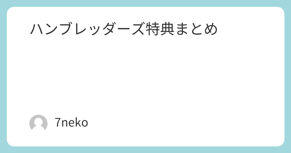 や*に様 ハンブレッダーズ　特典CD 直筆サイン入り ハンブレッダーズアルバム「GALAXY DRIVE」特典まとめ | 7neko