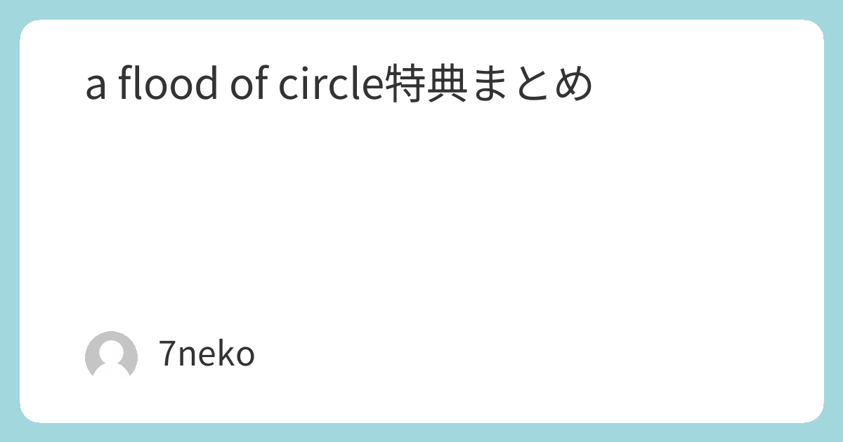 a flood of circleアルバム「夜空に架かる虹」特典まとめ | 7neko
