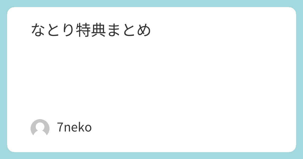 なとり「セレナーデ」CD特典まとめ | 7neko