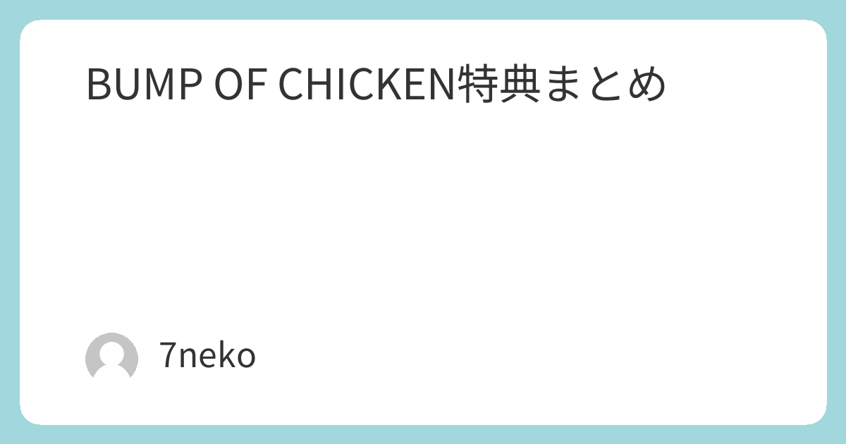 匿名】BUMP OF CHICKEN ポスター まとめ売り 特典 CD DVD BUMP OF