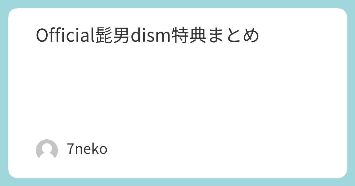 Official髭男dism Blu-ray/DVD特典まとめ | 7neko