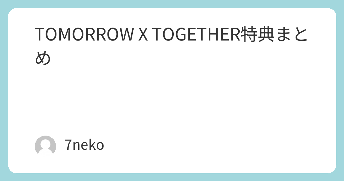 TOMORROW X TOGETHER Blu-ray特典まとめ | 7neko