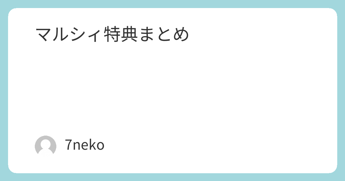 マルシィアルバム「Flavors」特典まとめ | 7neko