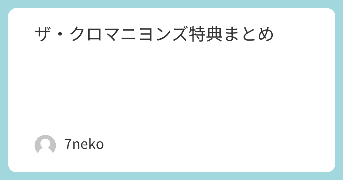 ザ・クロマニヨンズアルバム「JAMBO JAPAN」特典まとめ | 7neko