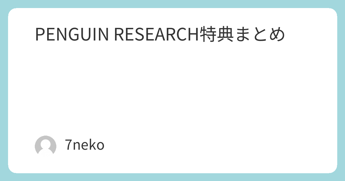 PENGUIN RESEARCHアルバム「雨天続行」特典まとめ | 7neko