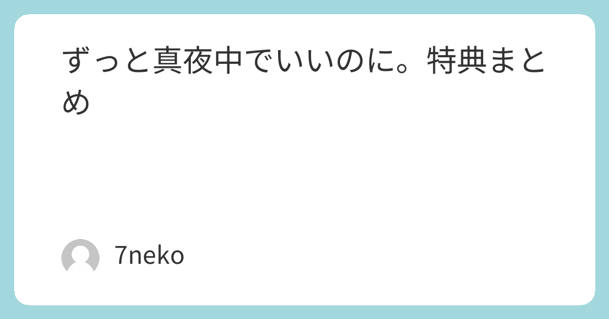 ずっと真夜中でいいのに。アルバム「形藻土」特典まとめ | 7neko