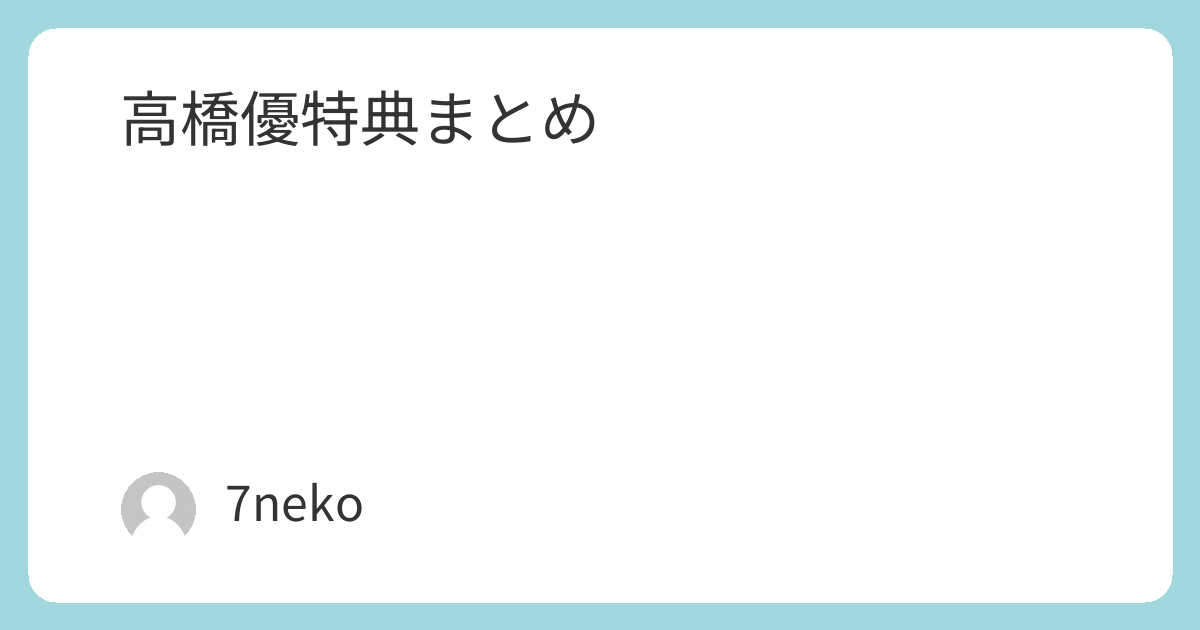 高橋優ベストアルバム「自由悟然」特典まとめ | 7neko