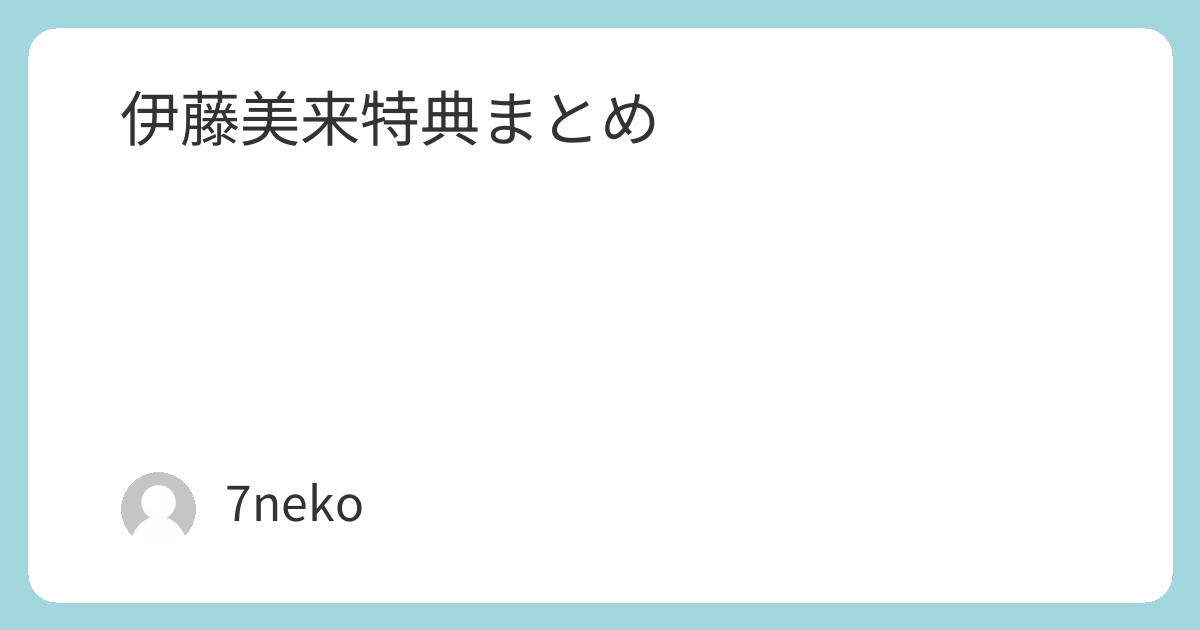 伊藤美来Blu-ray/DVD特典まとめ | 7neko