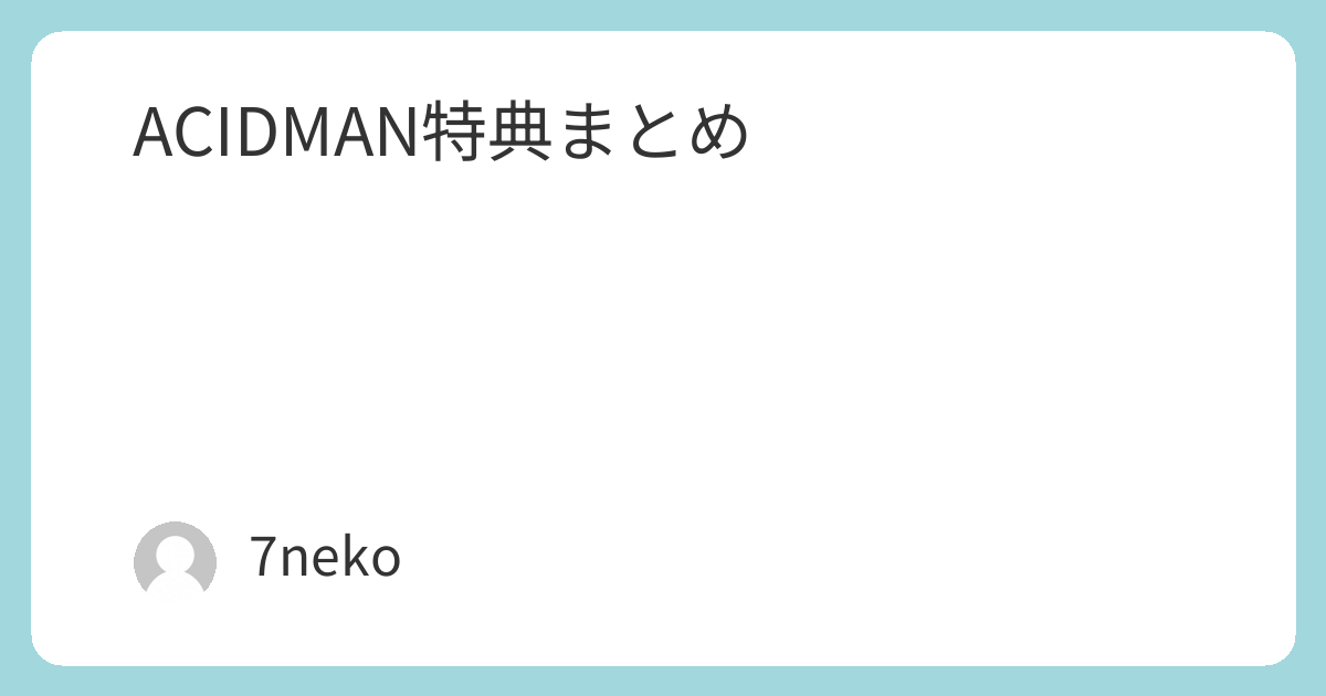 ACIDMANアルバム「光学」特典まとめ | 7neko