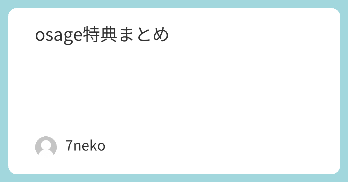 osage「ヒトリゴト」CD特典まとめ | 7neko
