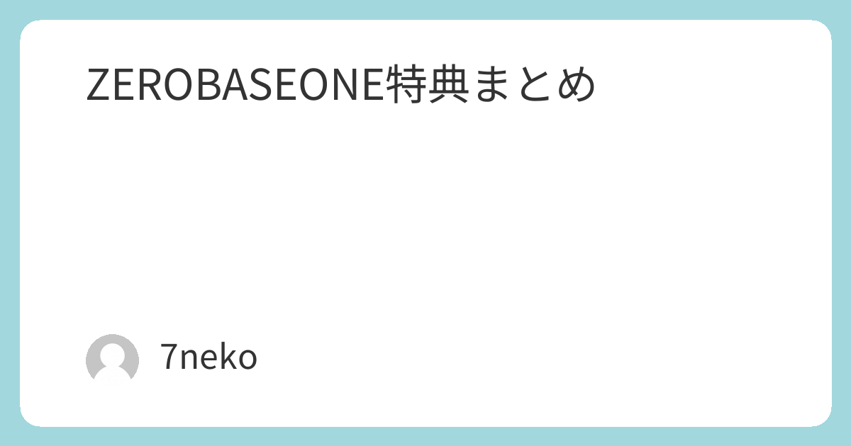 ZEROBASEONE「回帰LOVE」特典まとめ | 7neko