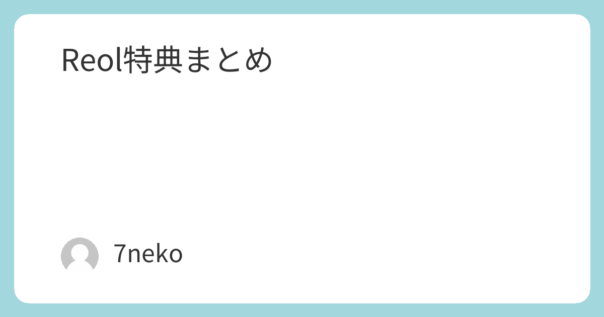 Reol Blu-ray/DVD特典まとめ | 7neko