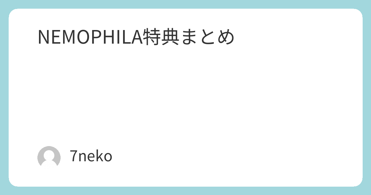 NEMOPHILA「五臓 -GOZO-」CD特典まとめ | 7neko