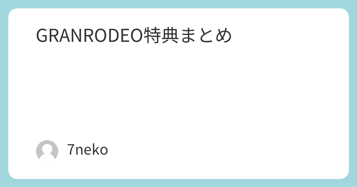 GRANRODEO Blu-ray/DVD特典まとめ | 7neko