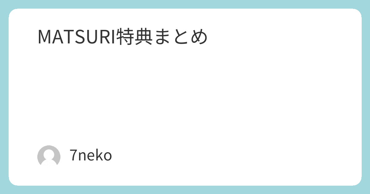 MATSURI Blu-ray/DVD特典まとめ | 7neko
