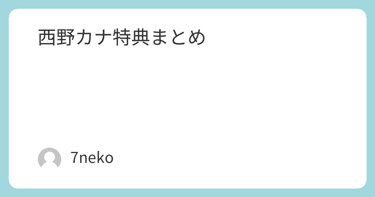 西野カナ「Power of Love」CD特典まとめ | 7neko