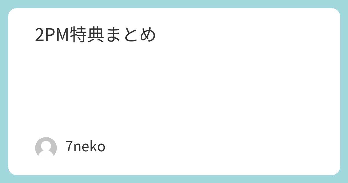 2PM Blu-ray/DVD特典まとめ | 7neko