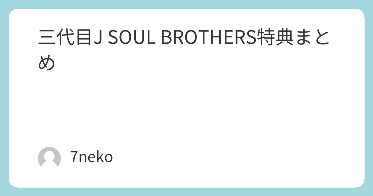 岩田剛典「Who's Next/RISE NOW」CD特典まとめ | 7neko