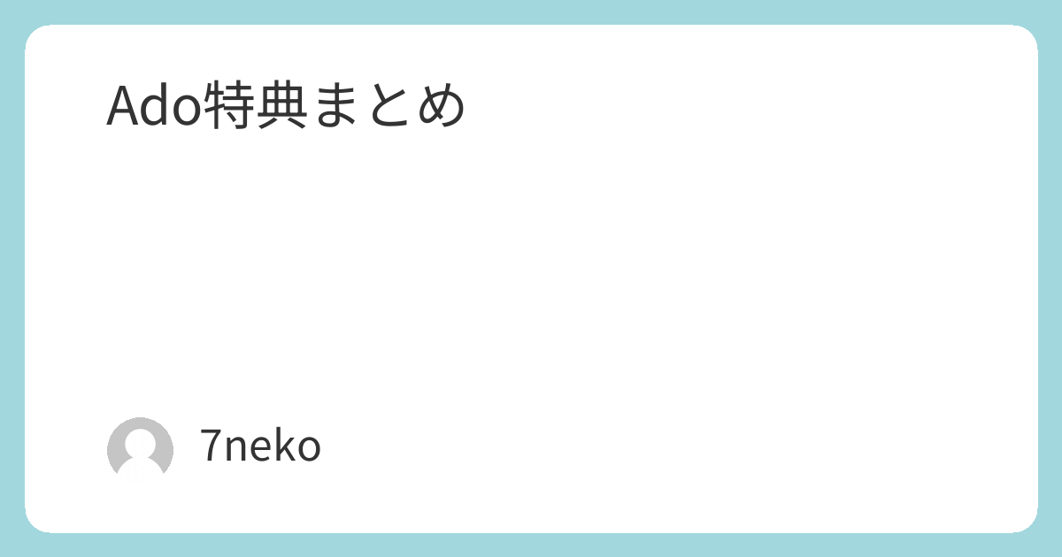 Ado「よだか」Blu-ray/DVD特典まとめ | 7neko