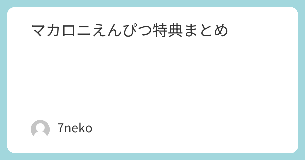 マカロニえんぴつBlu-ray/DVD特典まとめ | 7neko