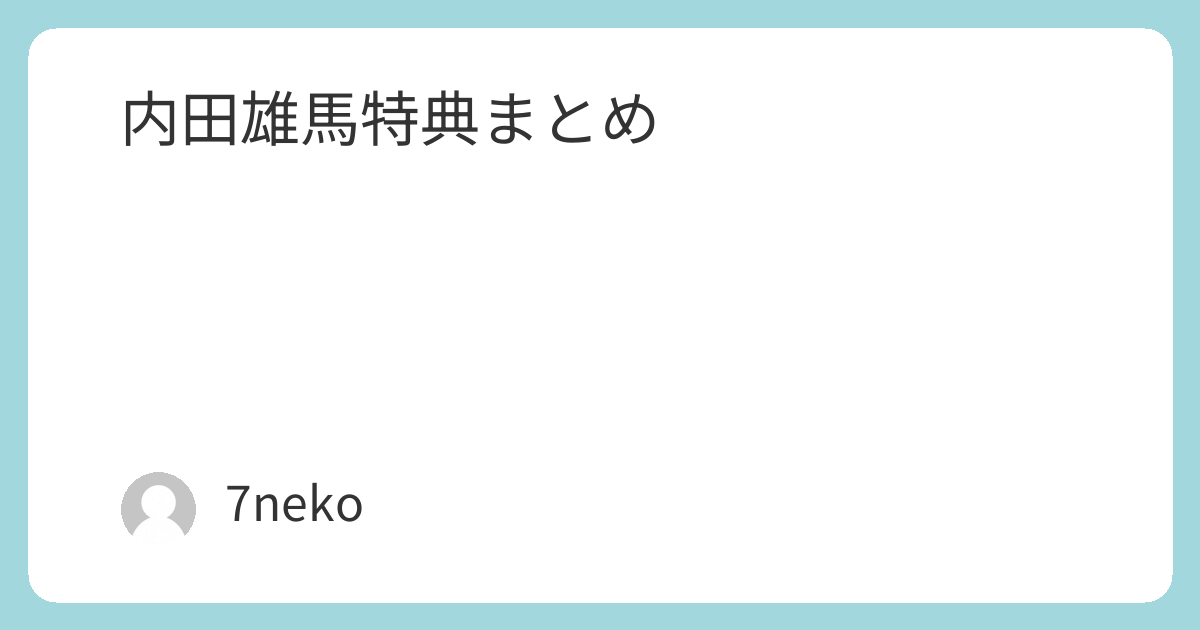 内田雄馬Blu-ray/DVD特典まとめ | 7neko
