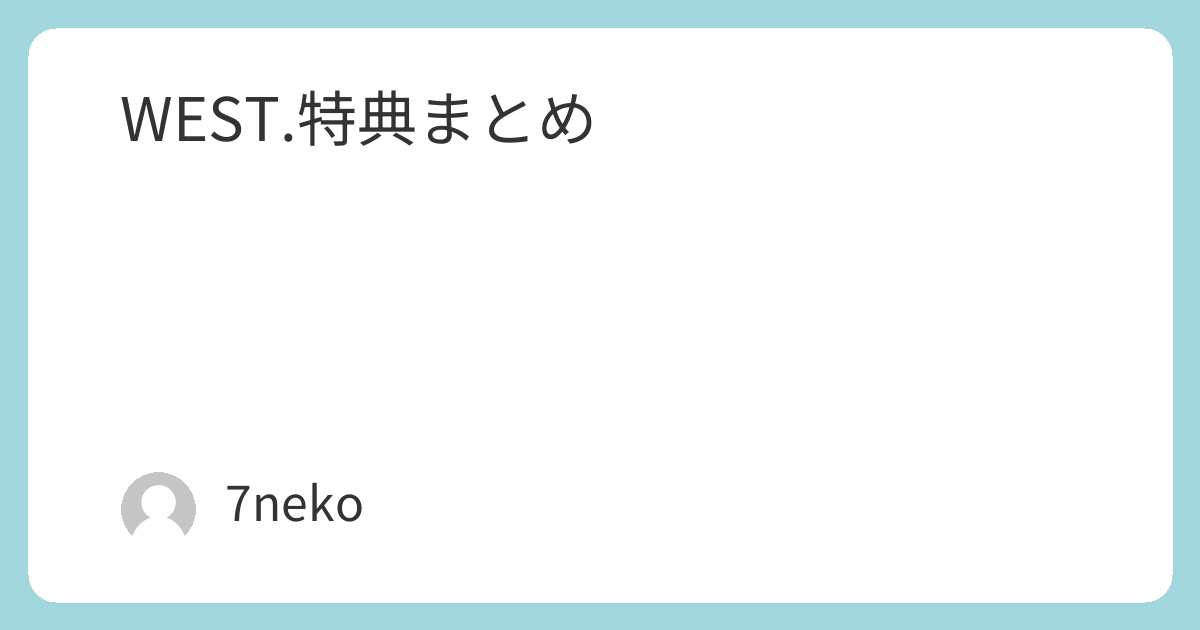 WEST.アルバムCD「唯一無二」特典まとめ | 7neko