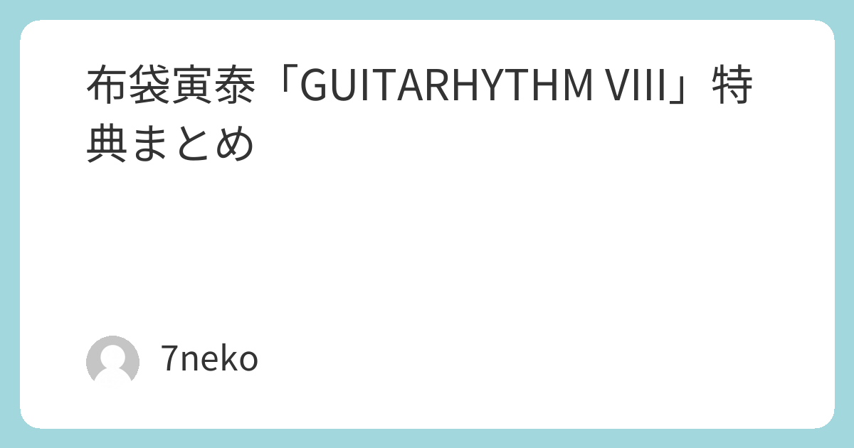 布袋寅泰Blu-ray/DVD特典まとめ | 7neko