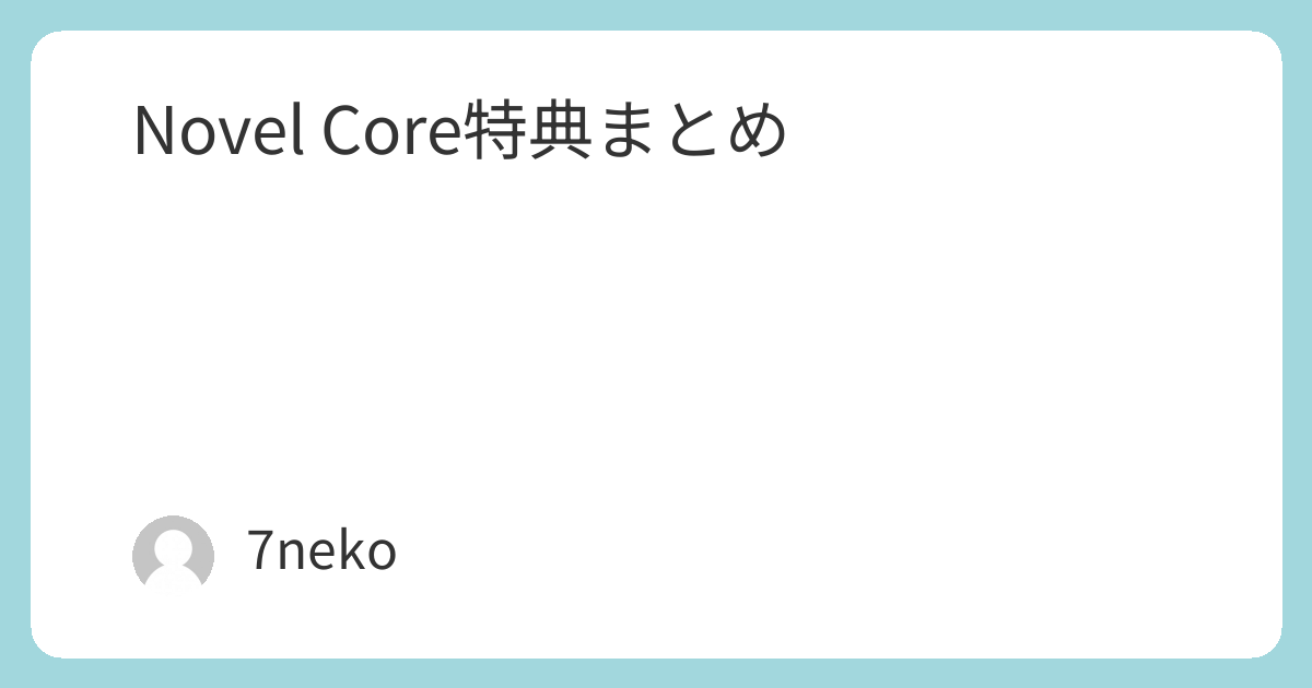 Novel Coreアルバム「PERFECTLY DEFECTiVE」特典まとめ | 7neko