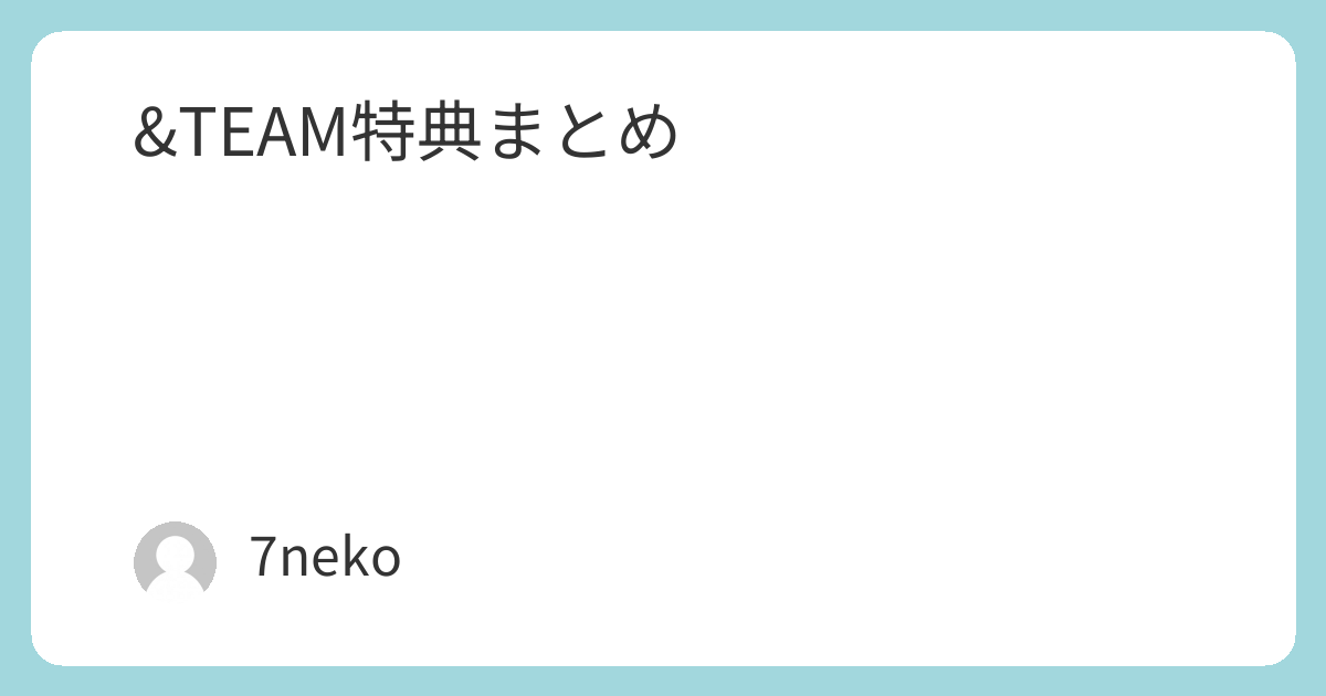 &TEAMミニアルバム「Back to Life」特典まとめ | 7neko