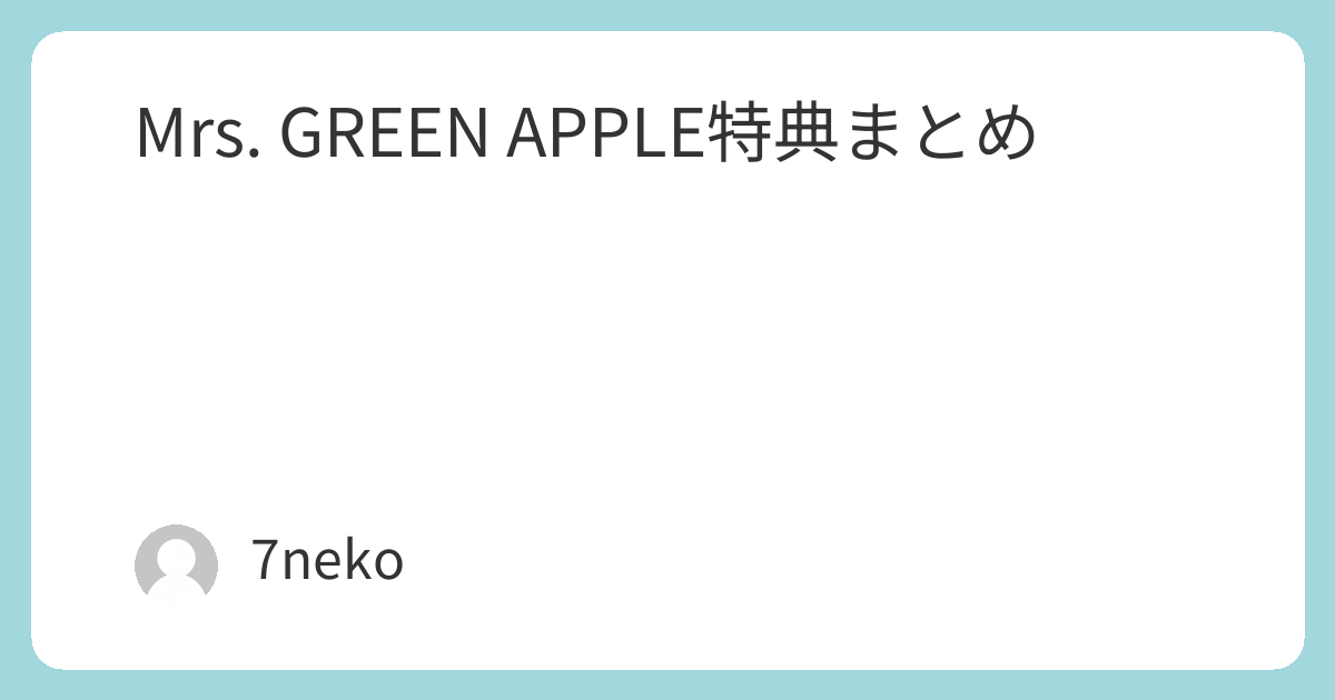 Mrs. GREEN APPLE Blu-ray/DVD特典まとめ | 7neko