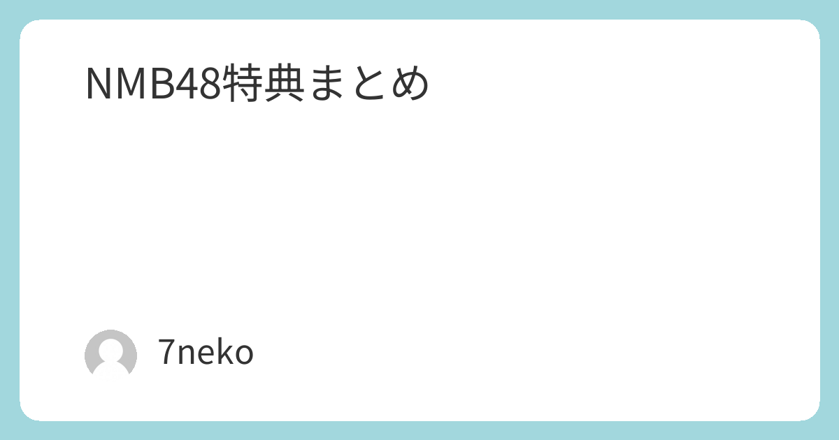 NMB48「初めてのオール」CD特典まとめ | 7neko