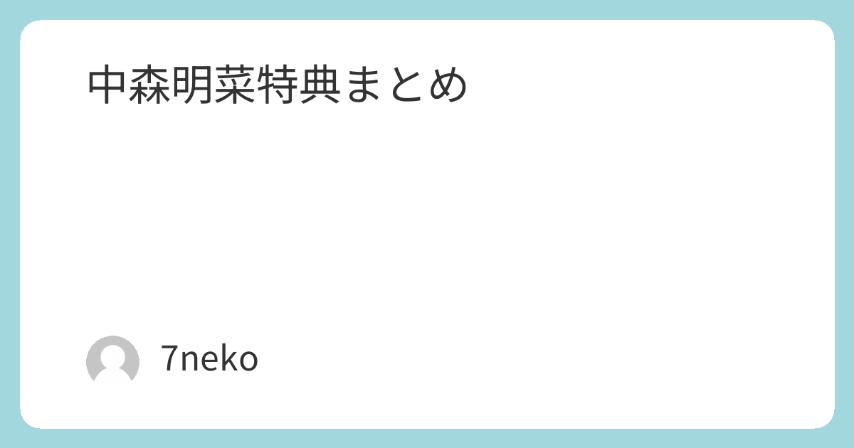 中森明菜「ごめんと、すきと、」CD特典まとめ | 7neko