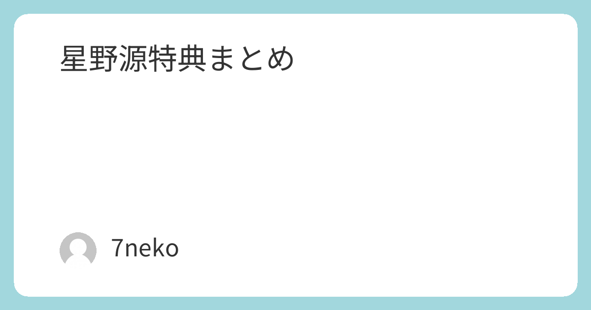 星野源Blu-ray/DVD特典まとめ | 7neko