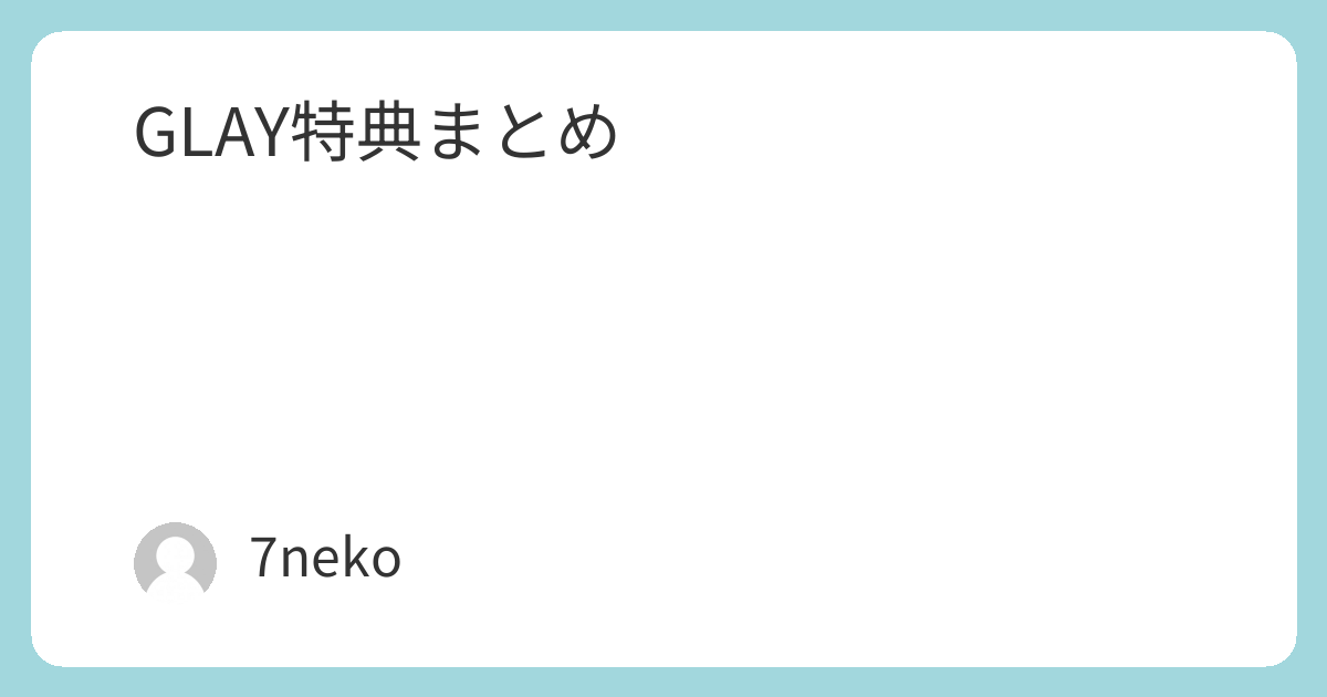 GLAY Blu-ray/DVD特典まとめ | 7neko