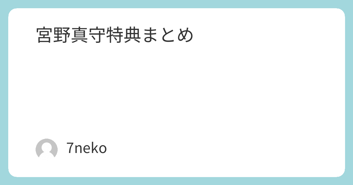 宮野真守Blu-ray/DVD特典まとめ | 7neko