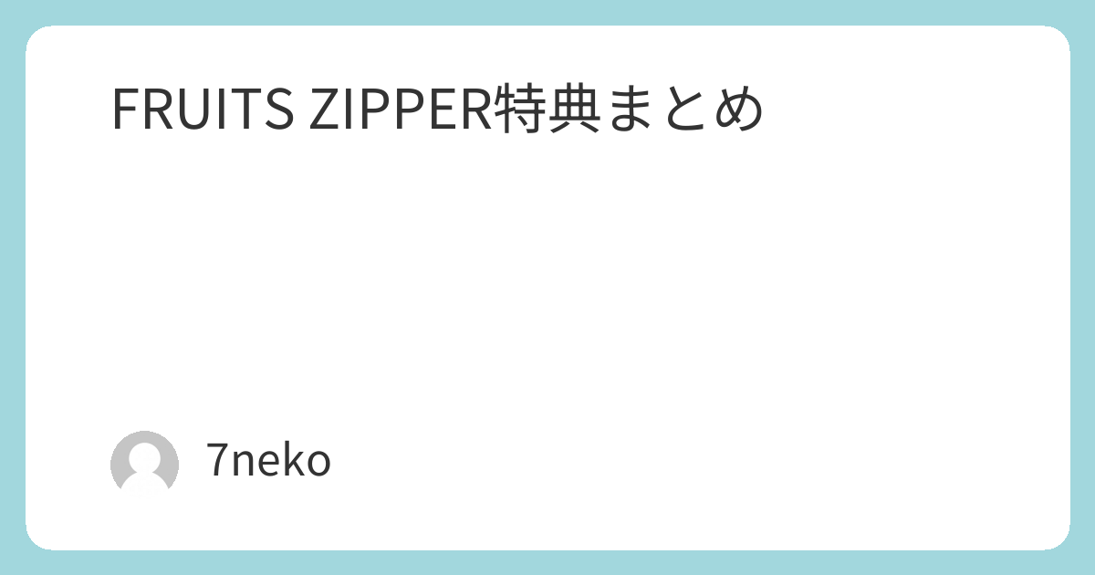 FRUITS ZIPPER/5thシングルCD特典まとめ | 7neko
