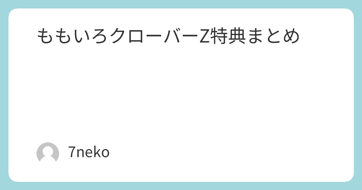 ももいろクローバーZ Blu-ray/DVD特典まとめ | 7neko
