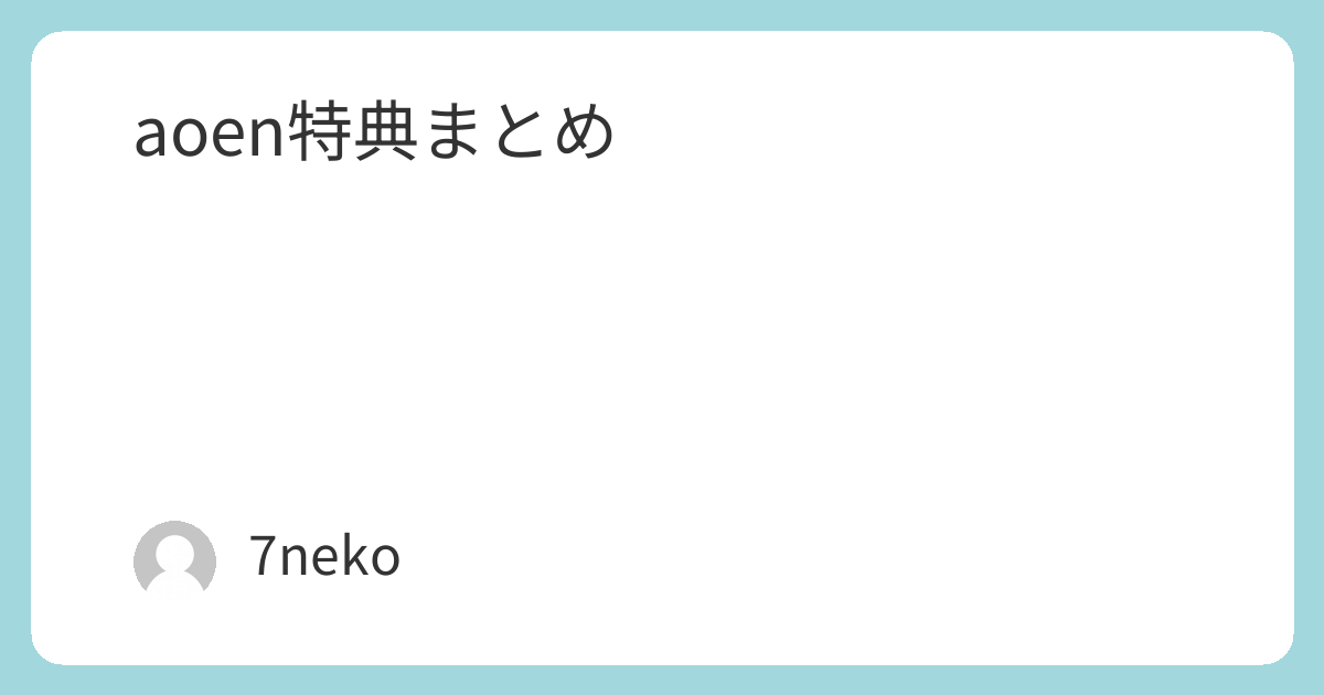 aoen「秒で落ちた」CD特典まとめ | 7neko