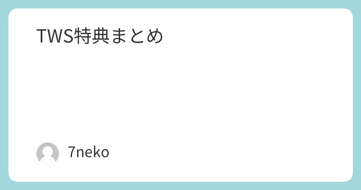 TWSミニアルバム「play hard」特典まとめ | 7neko
