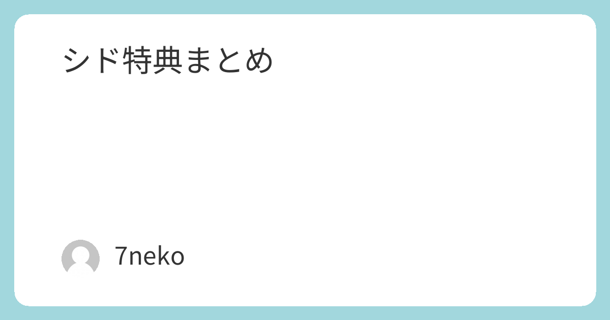 シドBlu-ray/DVD特典まとめ | 7neko